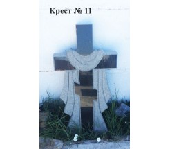 Крест № 11